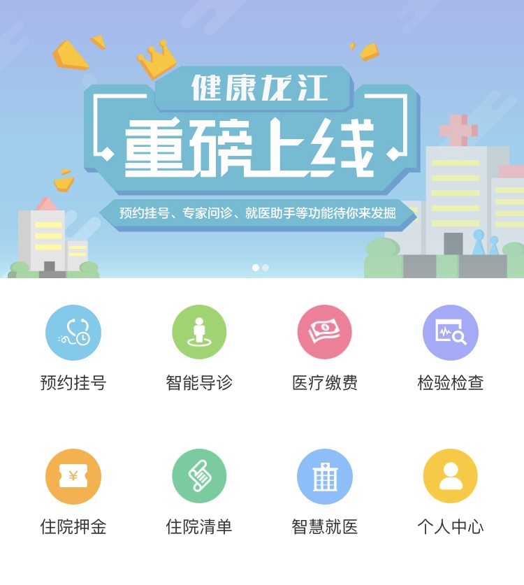黑龙江“一网通平台”解决看病 “堵点”