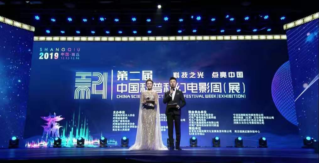 中国第二届科普科幻电影周（展）在河南商丘开幕