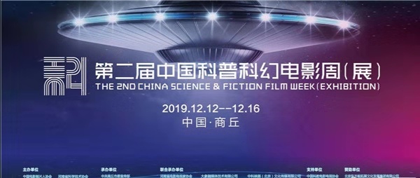 中国第二届科普科幻电影周（展）在河南商丘开幕