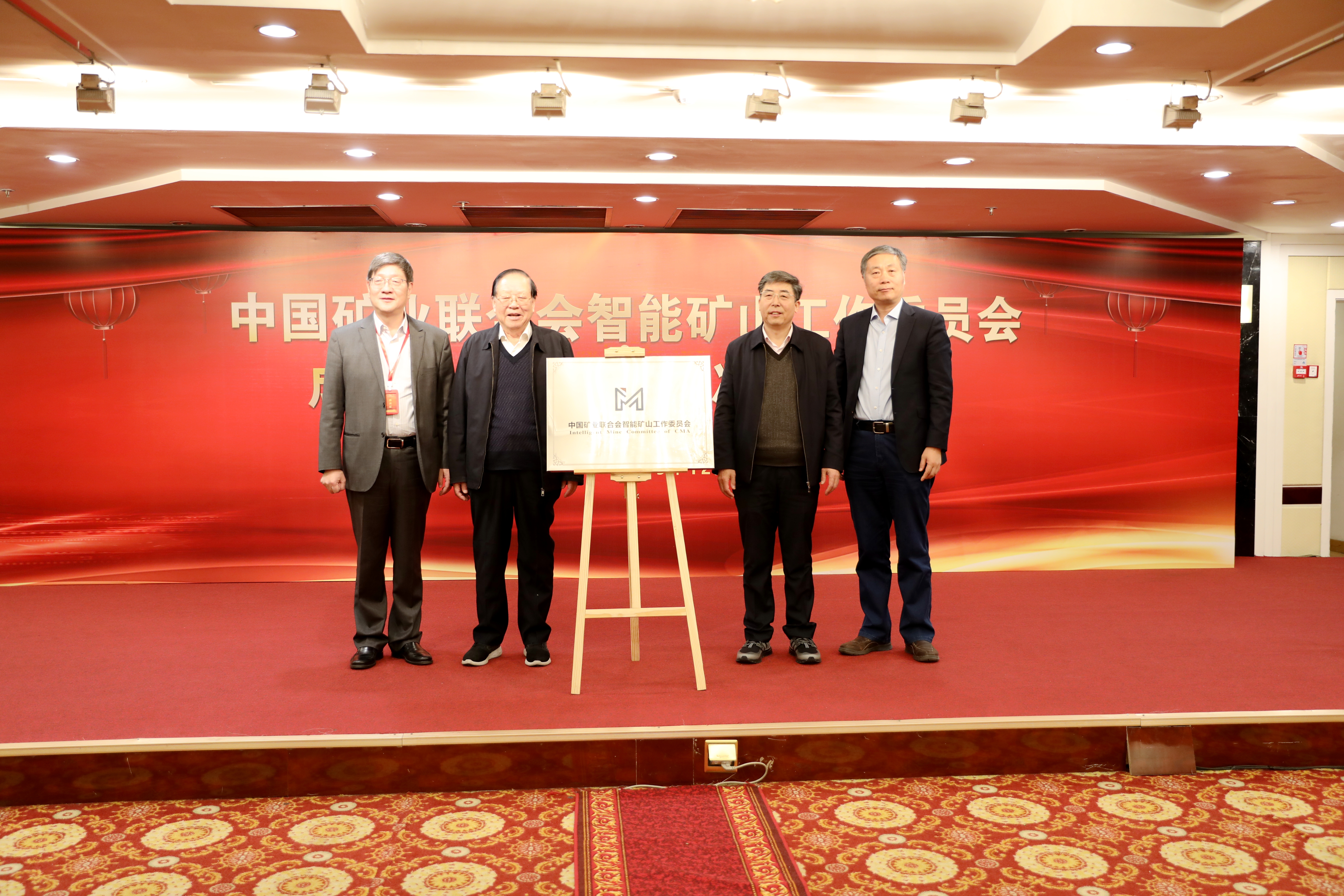 中国矿联智能矿山工作委员会在京成立