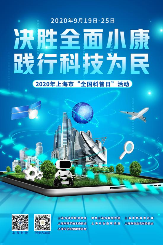 2020上海市“全国科普日”将在9月19-25日开幕