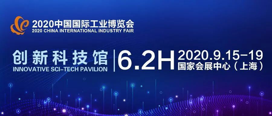 2020中国国际工业博览会在沪开幕