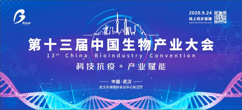 第十三届中国生物产业大会将于24日在武汉开幕