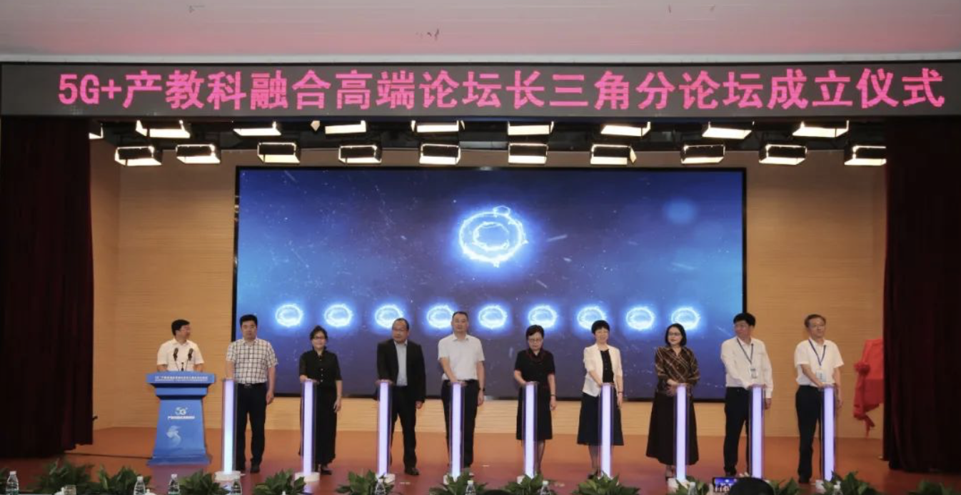 5G+ 产教科融合高端论坛长三角分论坛在南京举办