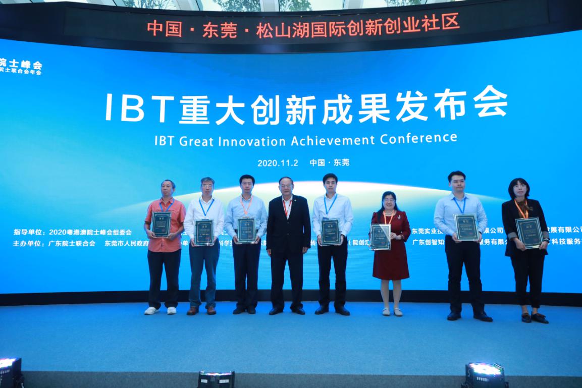 IBT重大创新成果发布会在东莞举行