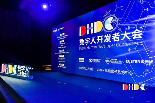 首届数字人开发者大会在京召开