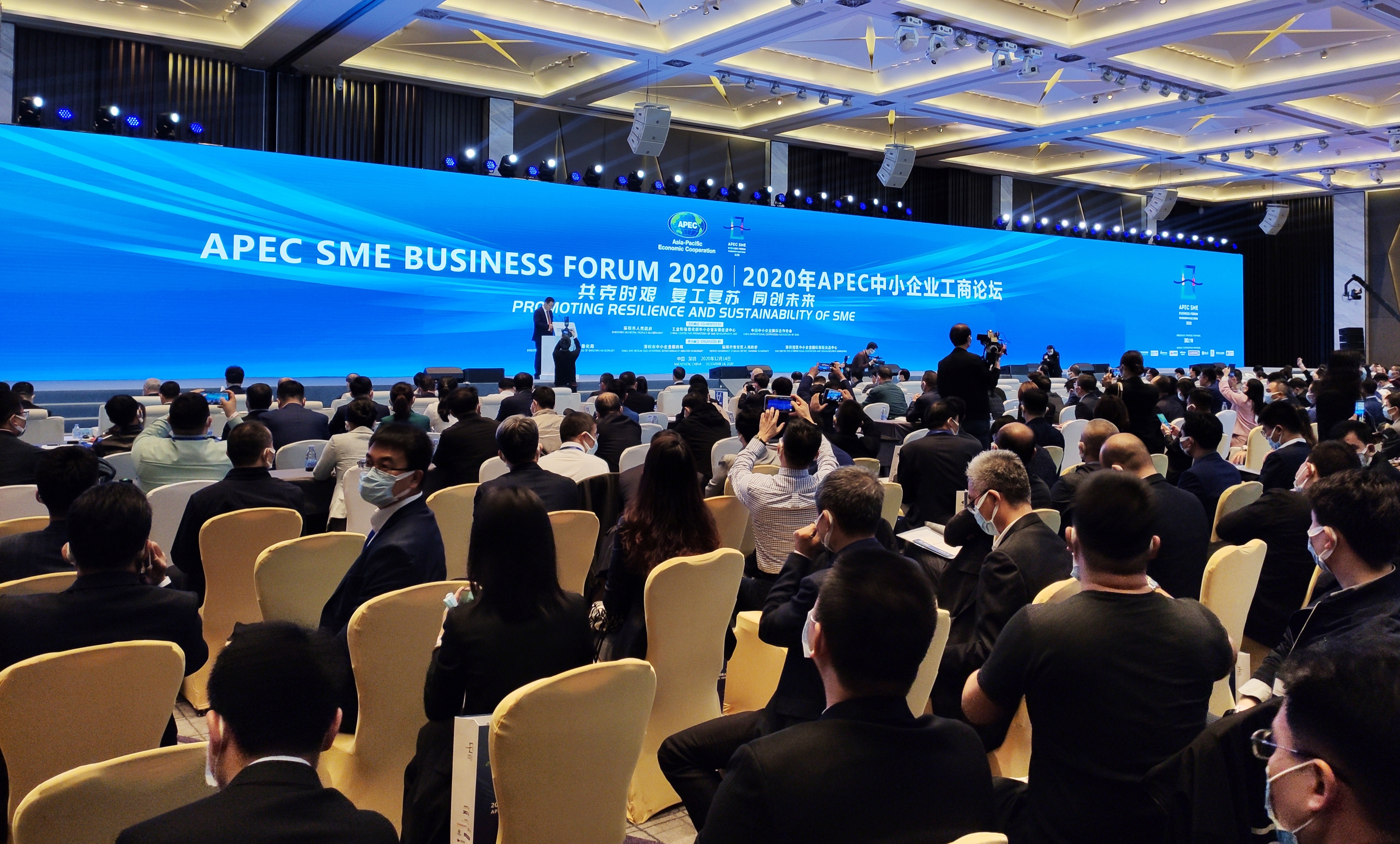2020年APEC中小企业工商论坛在深圳举行