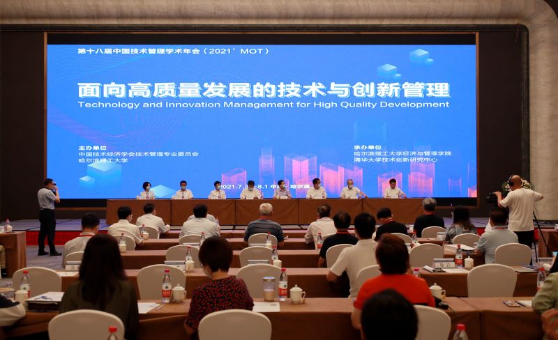 第十八届中国技术管理学术年会在哈尔滨举行