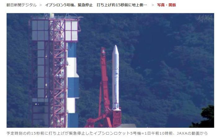 日本|日本火箭发射还剩15秒时被紧急叫停！原因正在调查