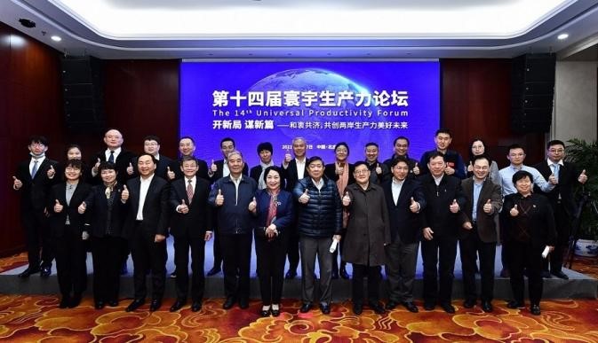 第十四届寰宇生产力论坛在北京成功举办