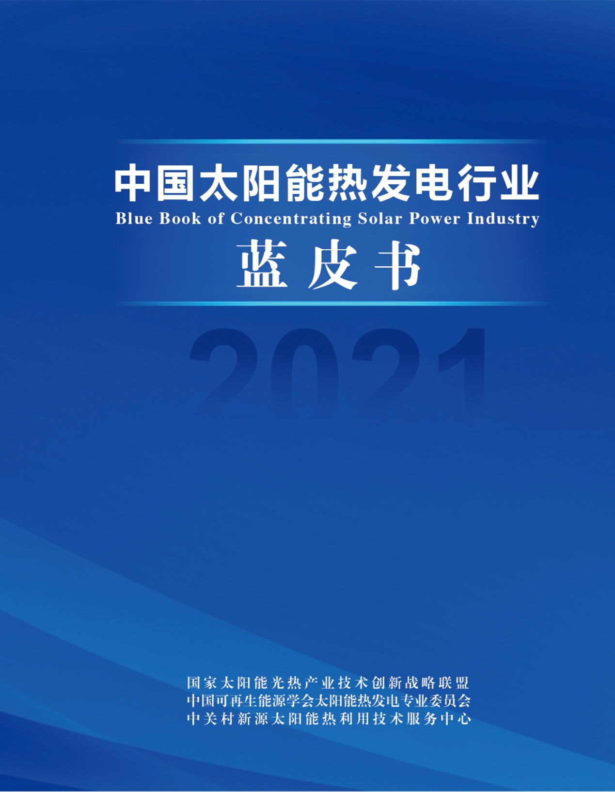 江南体育《2021中国太阳能热发电行业蓝皮书》发布(图1)