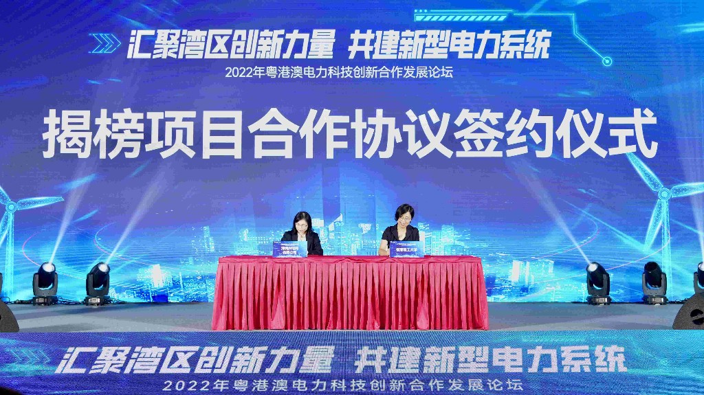 2022年粤港澳电力科技创新合作发展论坛在深举办