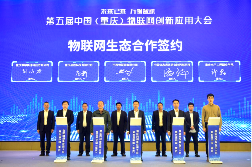 第五届中国（重庆）物联网创新应用大会在线上举办