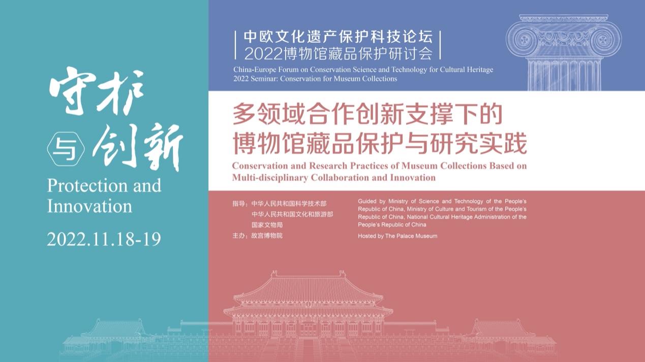 “中欧文化遗产保护科技论坛——2022博物馆藏品保护研讨会”在故宫博物院举行