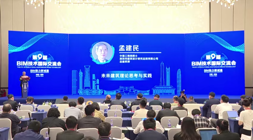 第九届BIM技术国际交流会在深圳召开