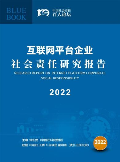 首本《互联网平台企业社会责任蓝皮书》对外发布