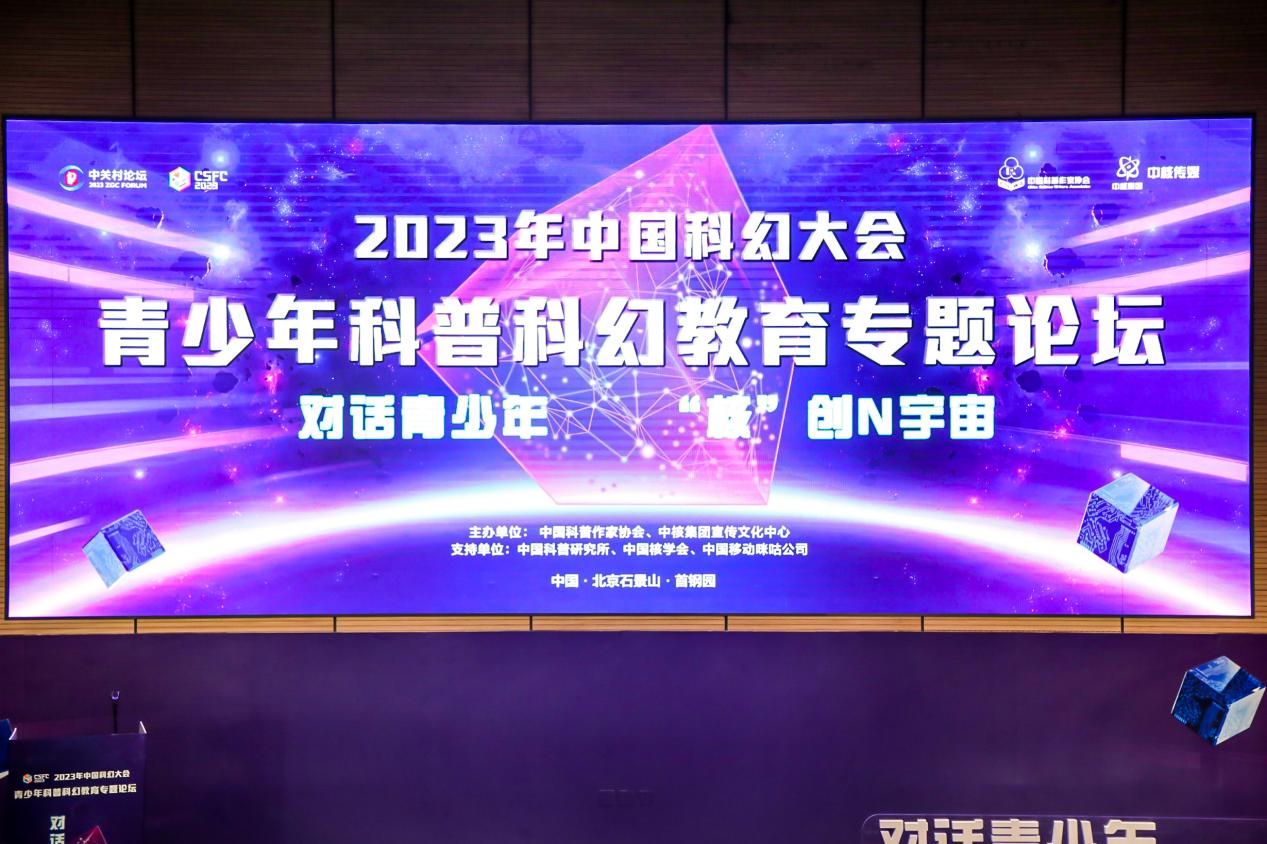 2023年，中国科幻大会青少年科普科幻教育论坛举行