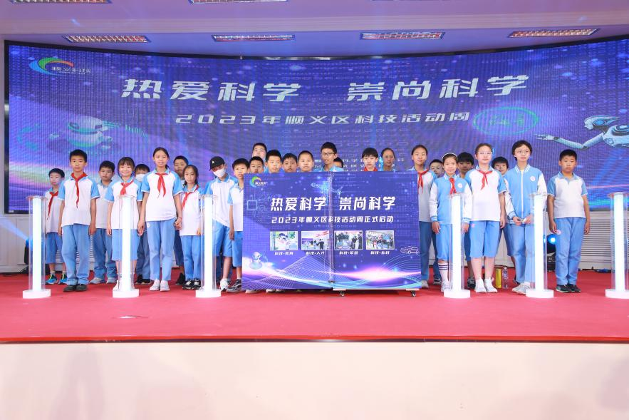 北京：2023年顺义区科技活动周启动