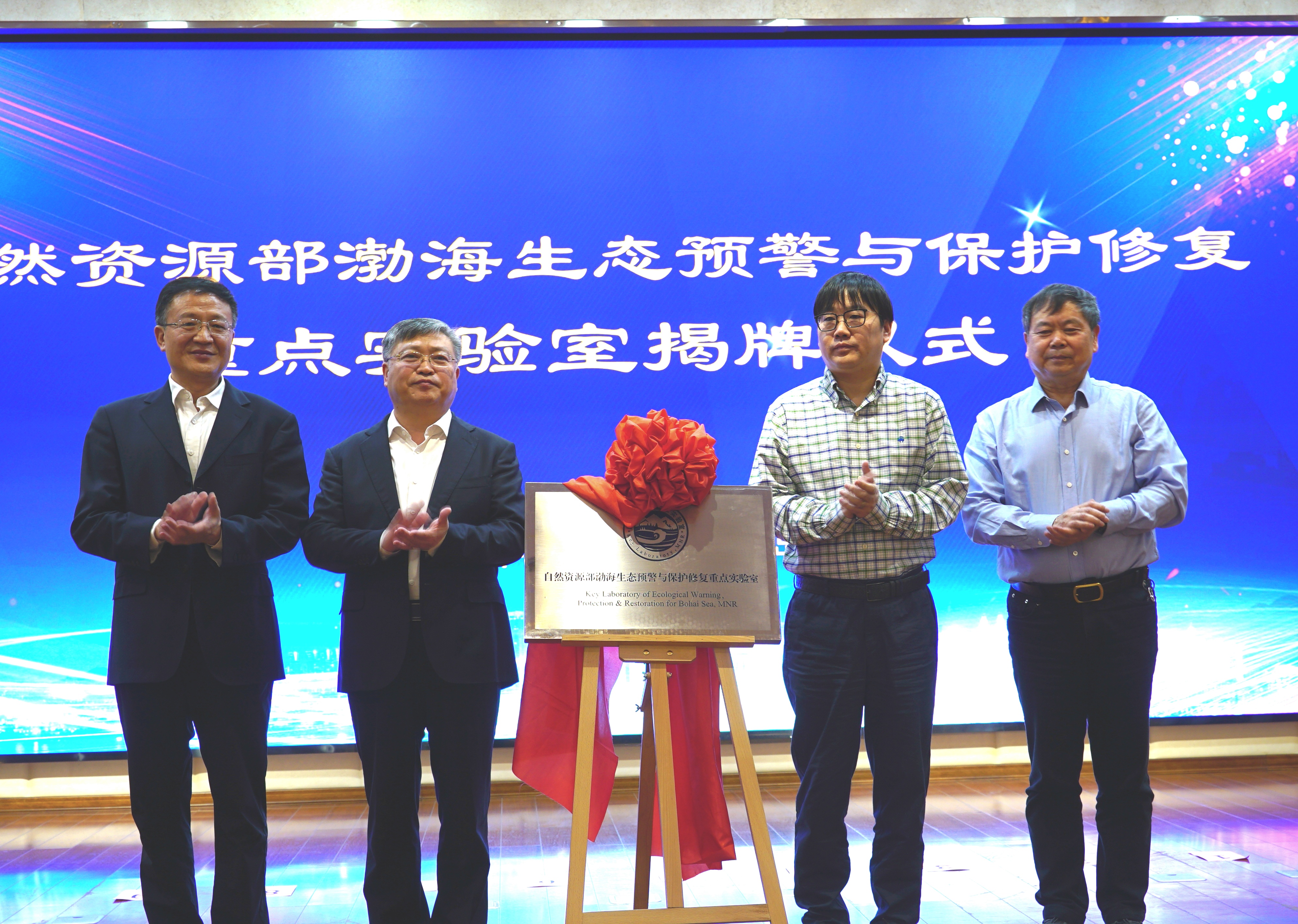 渤海自然资源部生态预警与保护与恢复重点实验室揭牌