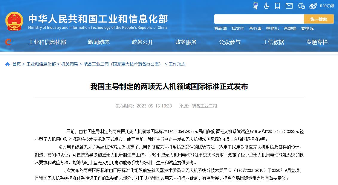 中国制定的两项无人机领域国际标准正式发布