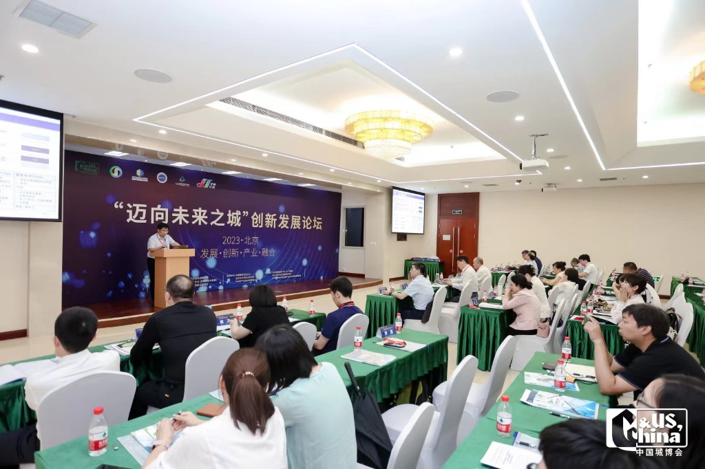 “走向未来之城”创新发展论坛在北京举行