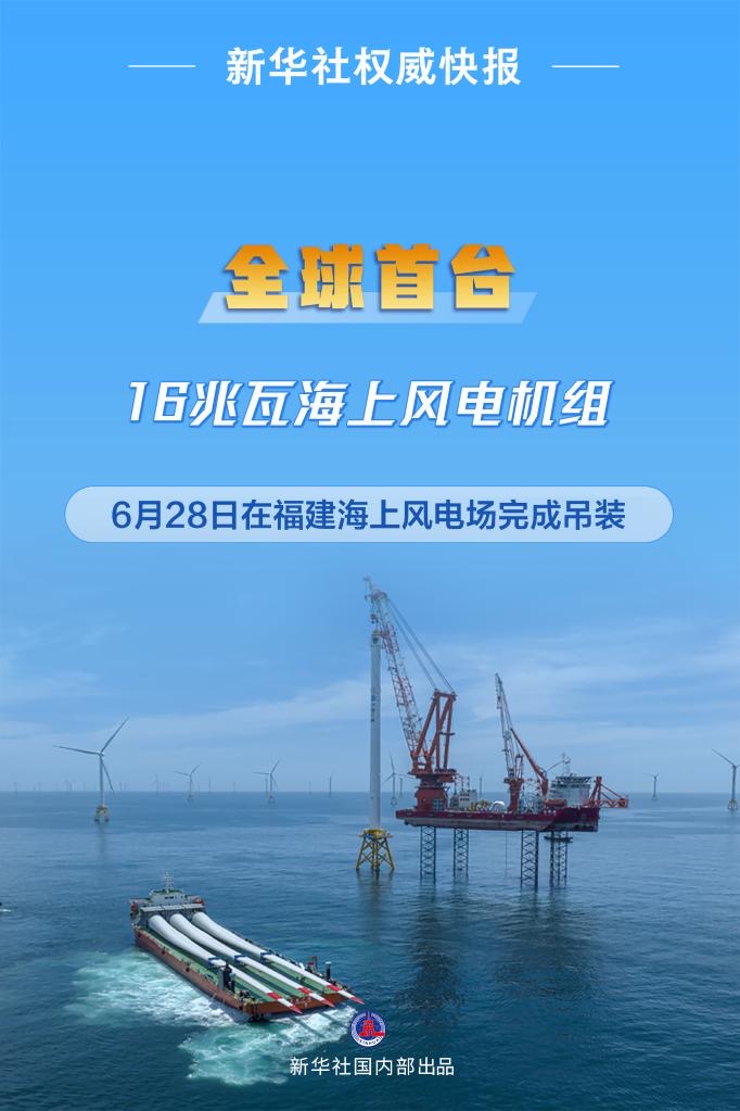 全球首个16兆瓦海上风电机组在福建海上风电场完成吊装