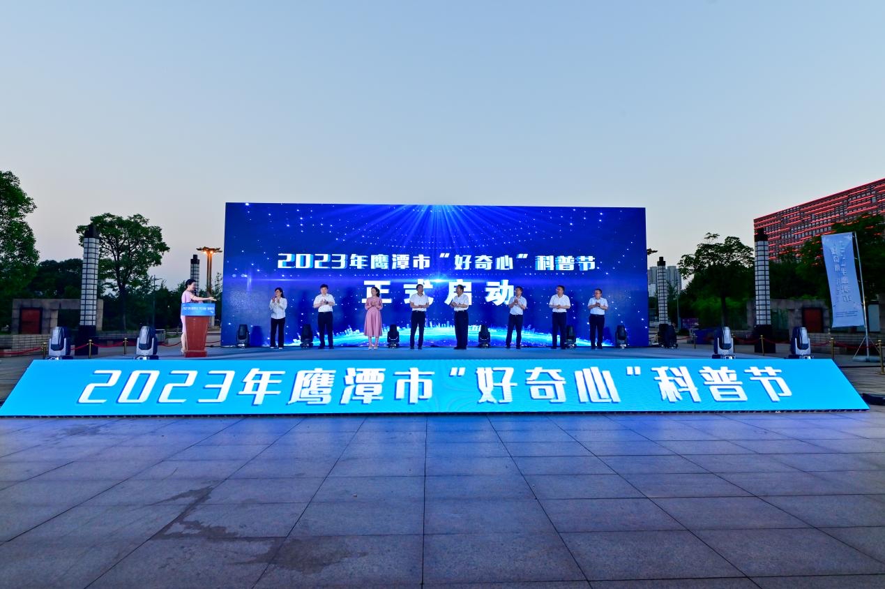 2023年江西鹰潭市“好奇心”科普节启动仪式举行