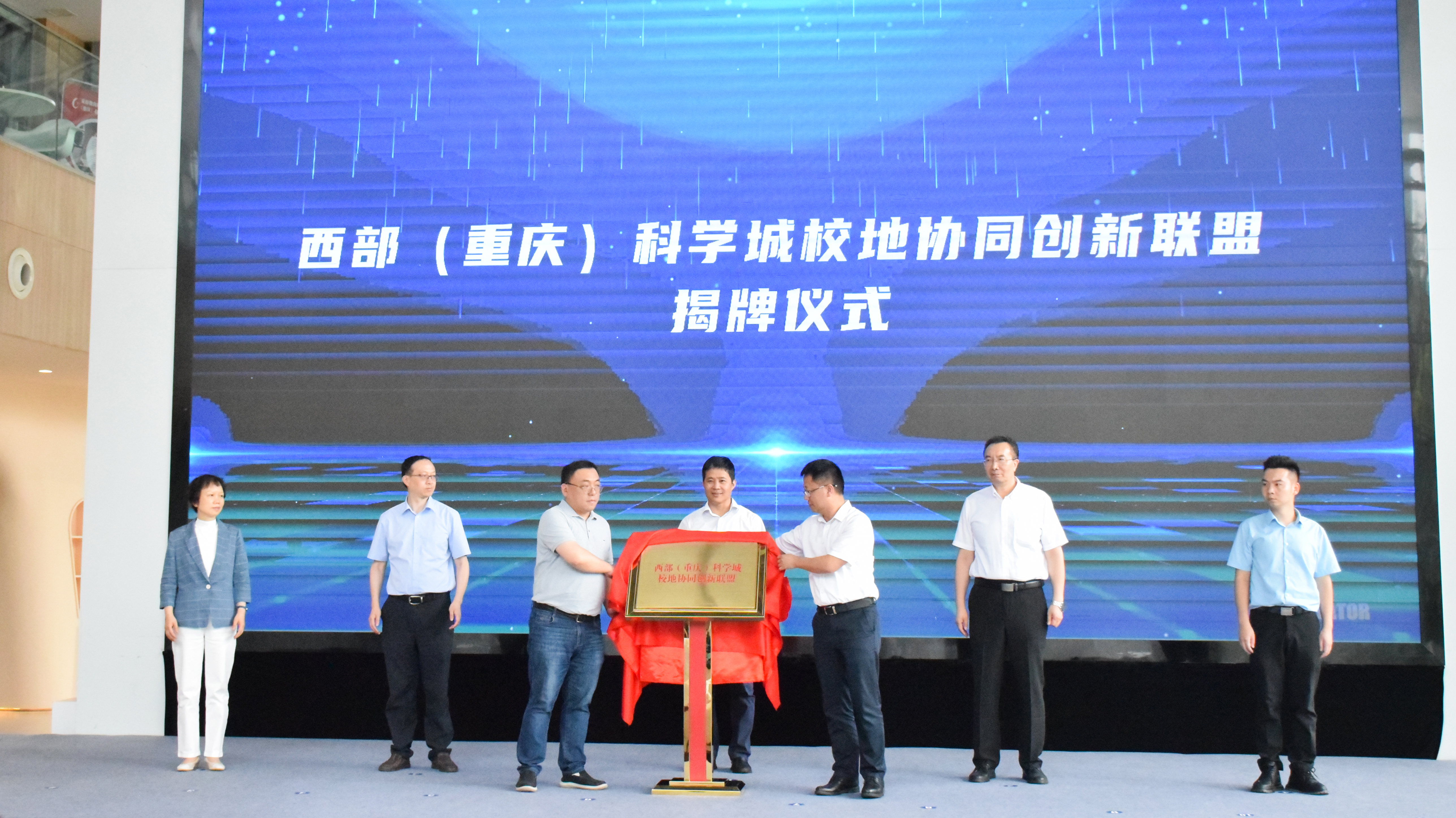 西部(重庆)科学城校地协同创新联盟成立