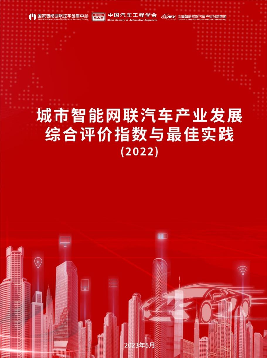 发布《城市智能网络汽车产业发展综合评价指数与最佳实践(2022年)》