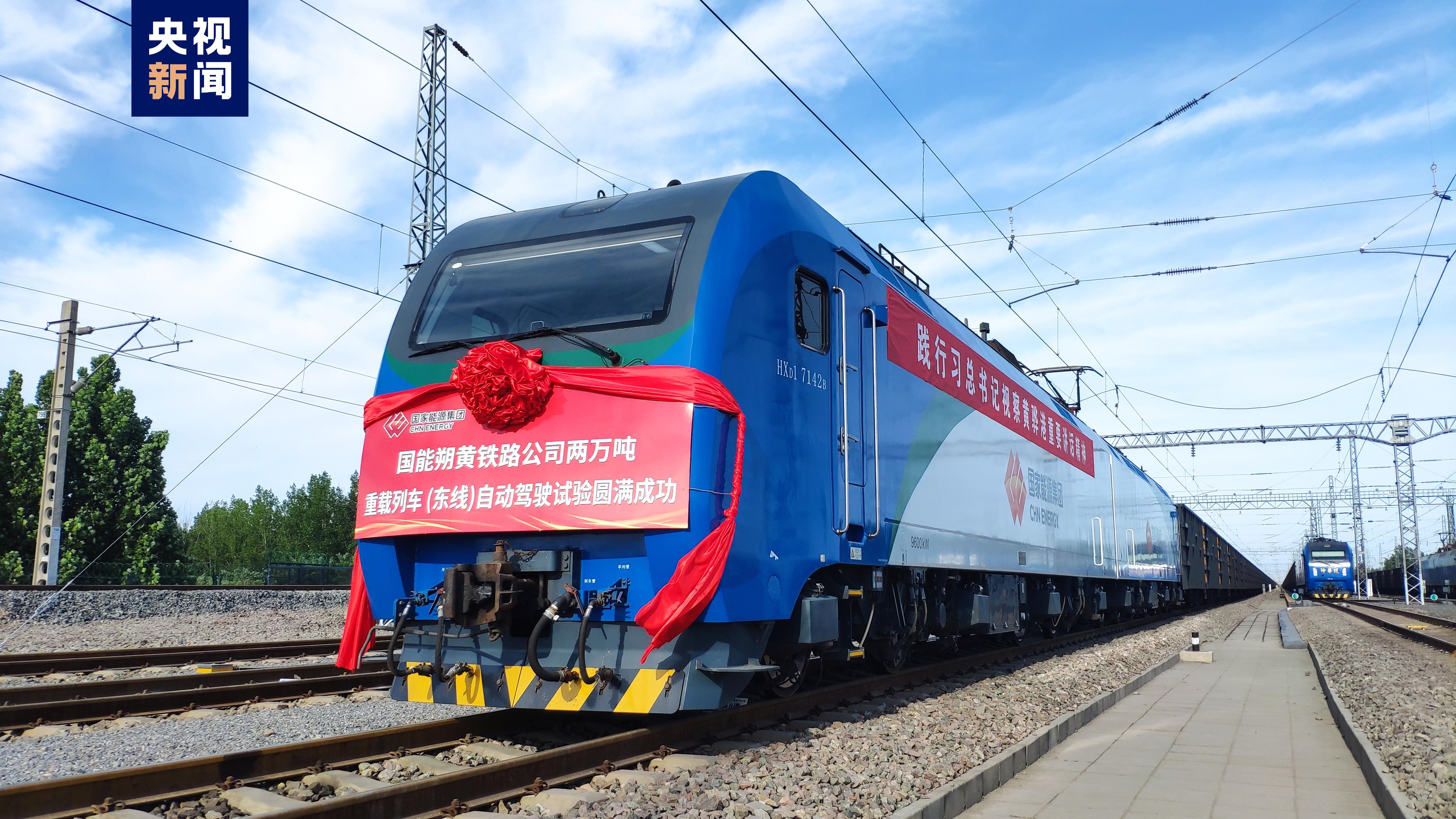 正式进入“全自主时代”！中国2万吨重载自动驾驶列车试验成功