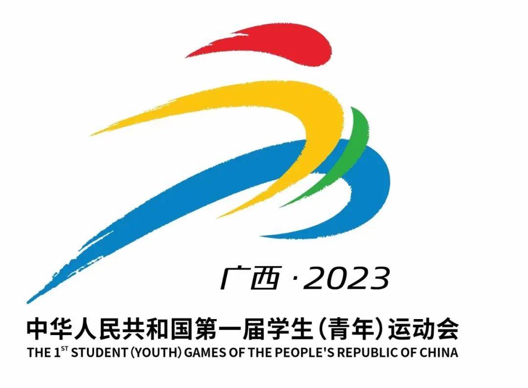 第一届全国学生(青年)运动会将于11月5日开幕
