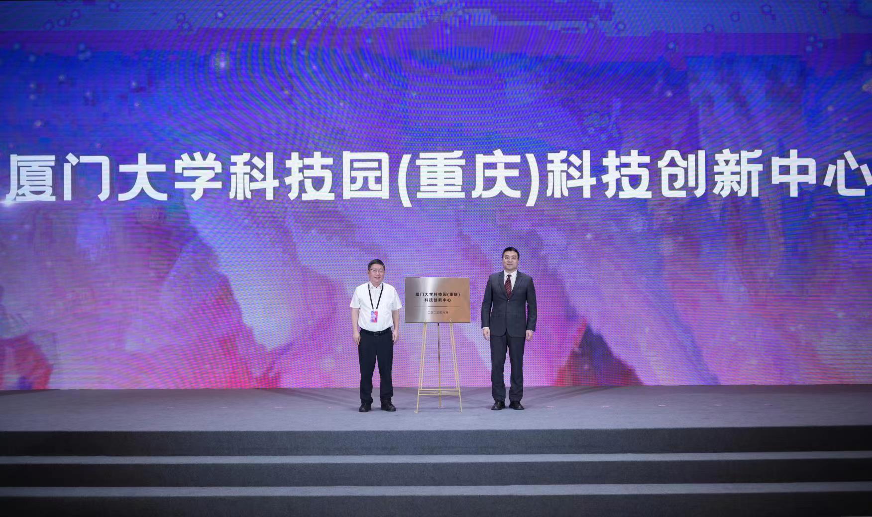 厦门大学科技园(重庆)科技创新中心揭牌