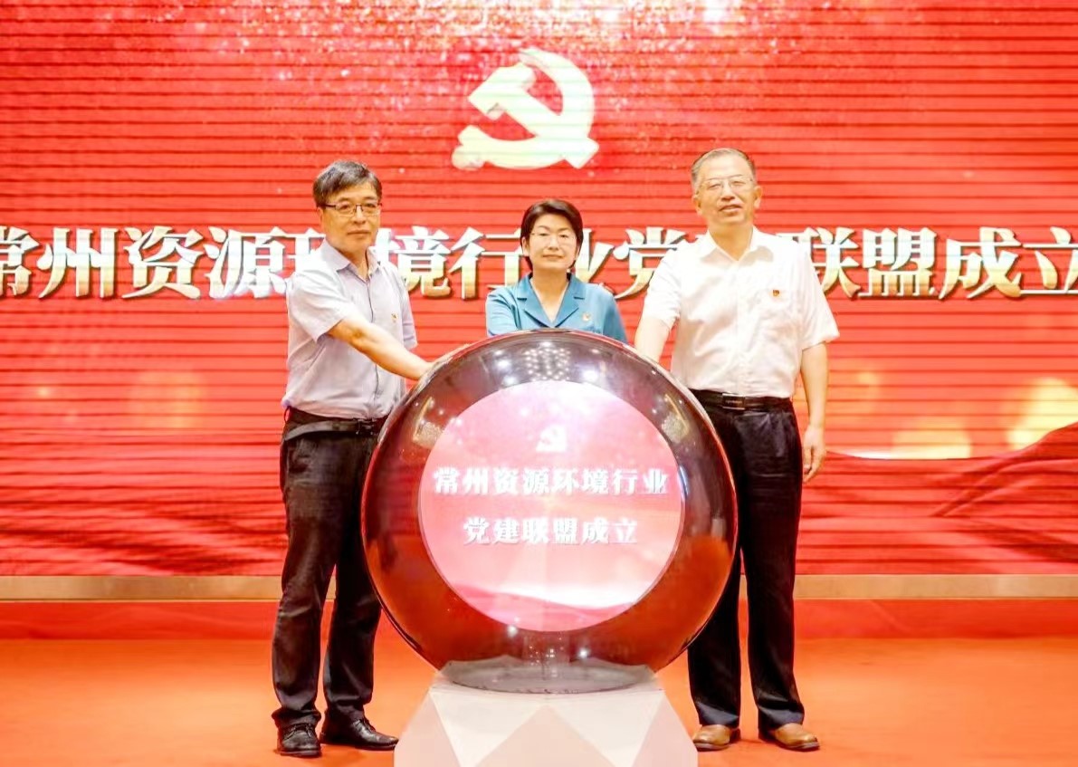 江苏常州成立首个资源环境行业党建联盟