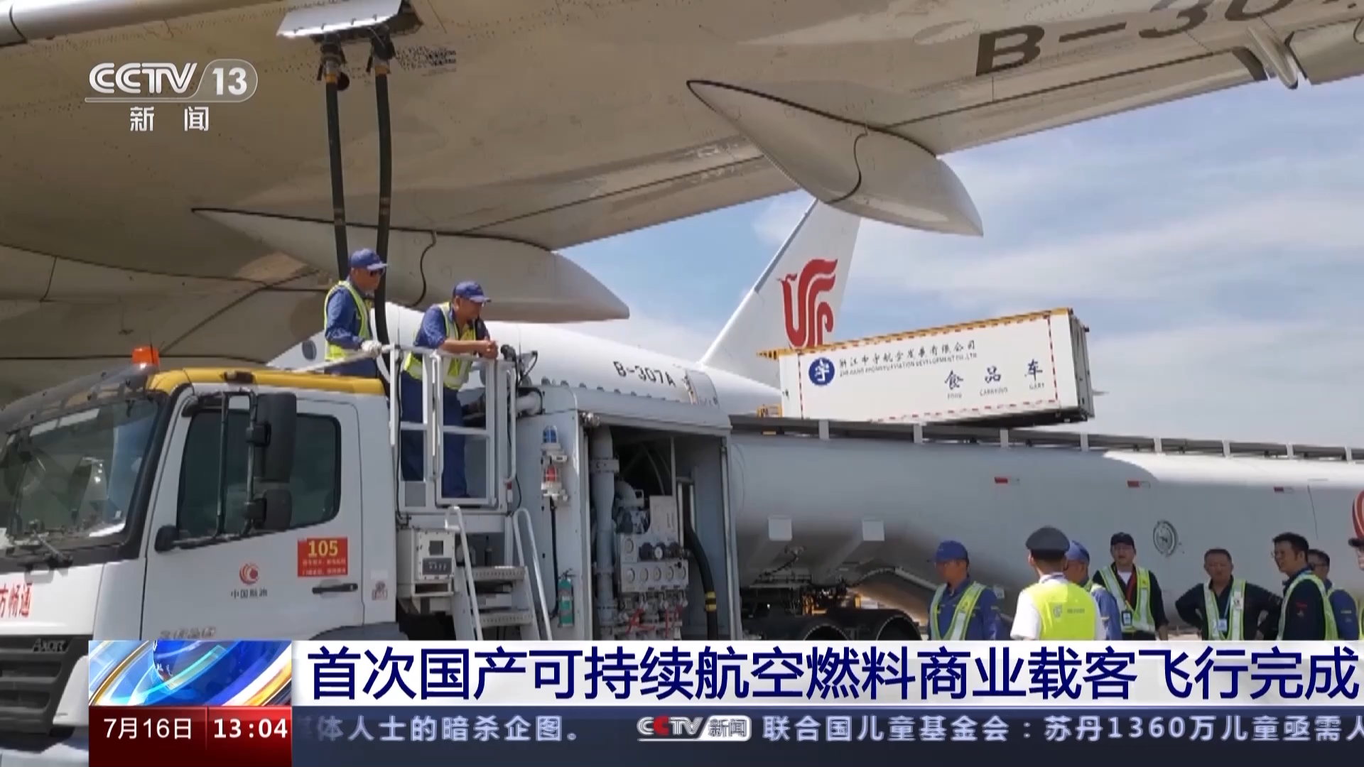 国内首次！“低碳主题航班”顺利抵京