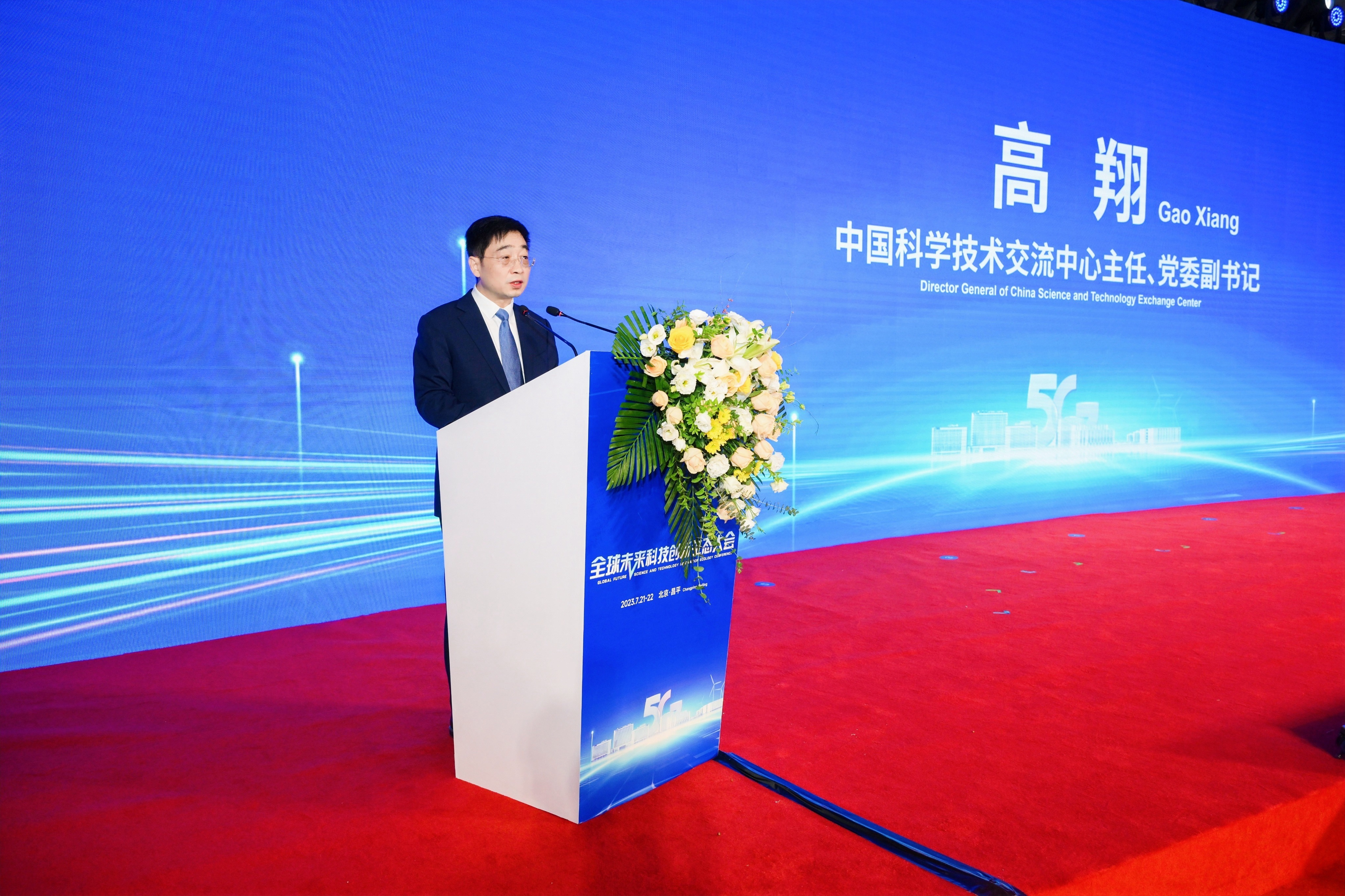 全球未来科技创新生态大会在北京昌平举行
