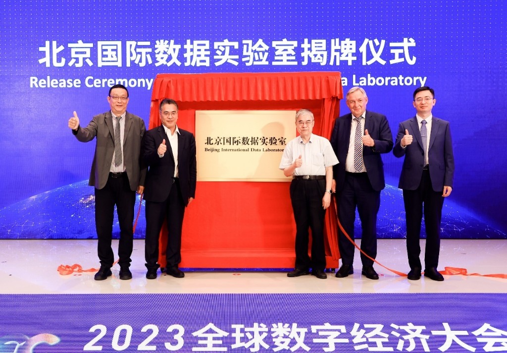 北京国际数据实验室成立