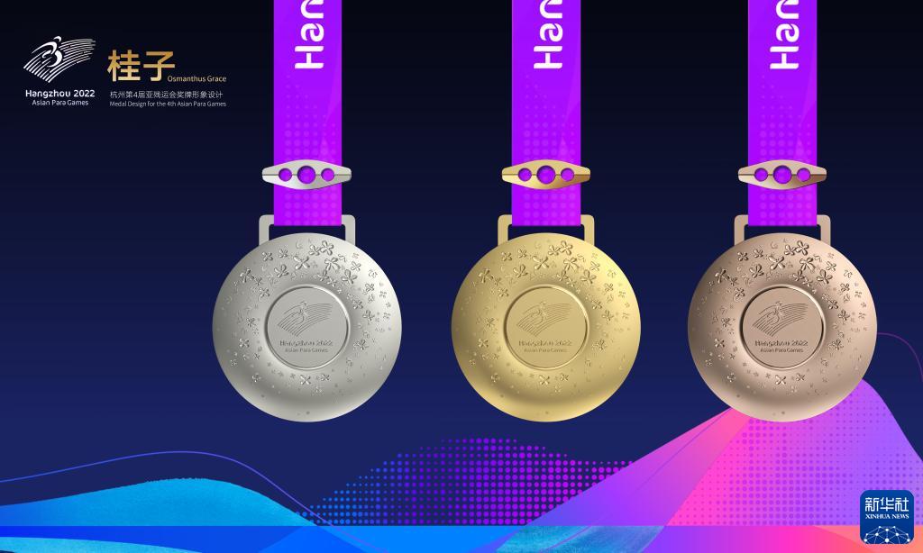 杭州亚残运会奖牌“桂子”正式发布
