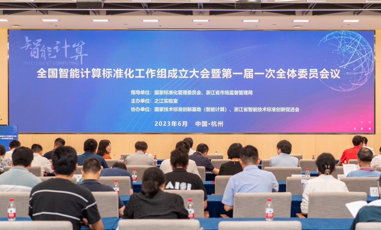 全国智能计算标准化工作组在浙江成立