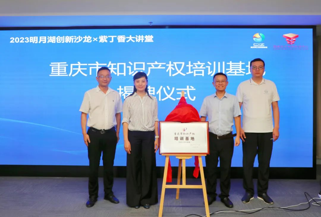 重庆两江新区首个市级知识产权培训基地揭牌