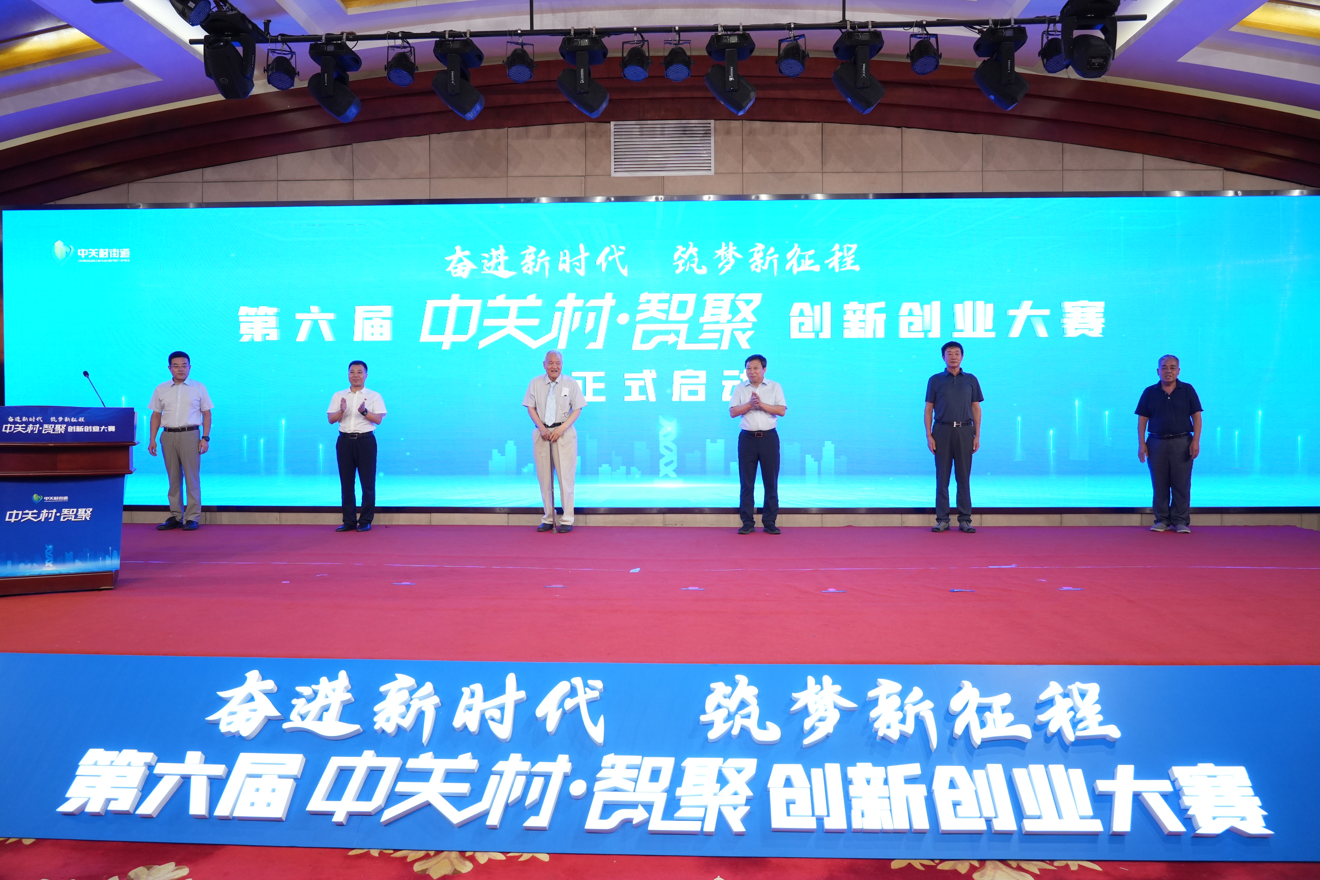第六届中关村·智聚创新创业大赛在京启动