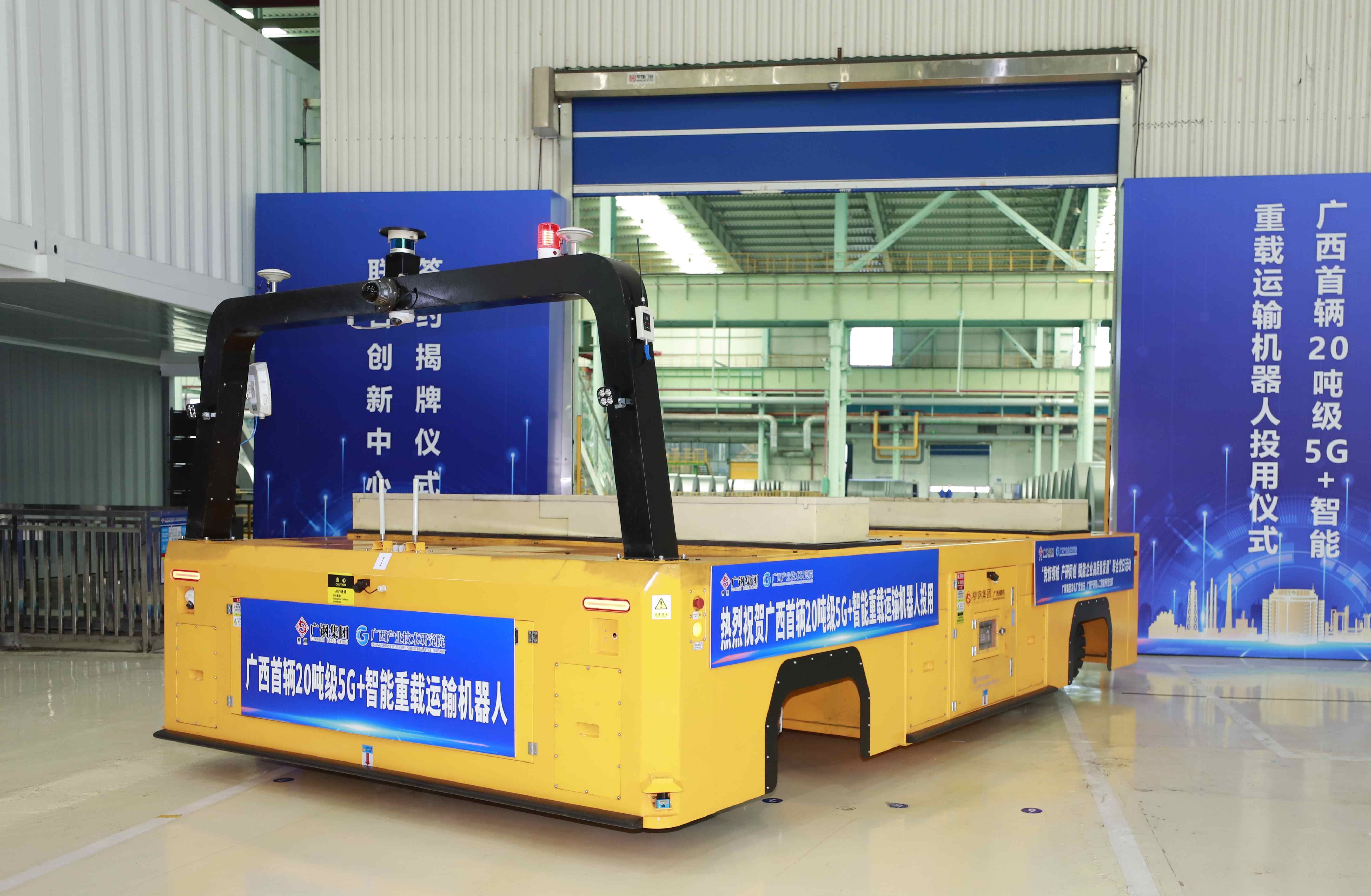 广西首台20吨级5G+智能重载运输机器人正式投用