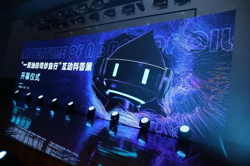 “一滴油的奇妙旅行”互动科普展在中国科技馆开幕