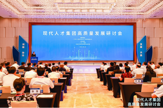 现代人才集团高质量发展研讨会在广州召开