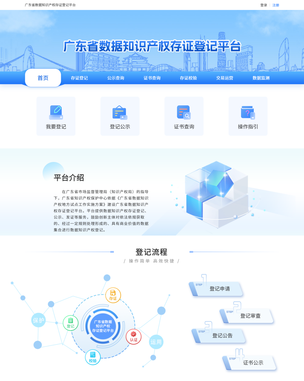 广东省数据知识产权存证登记平台上线运行