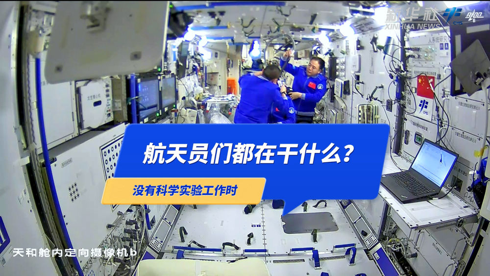 中国空间站动态丨工作之余，航天员们在干什么？