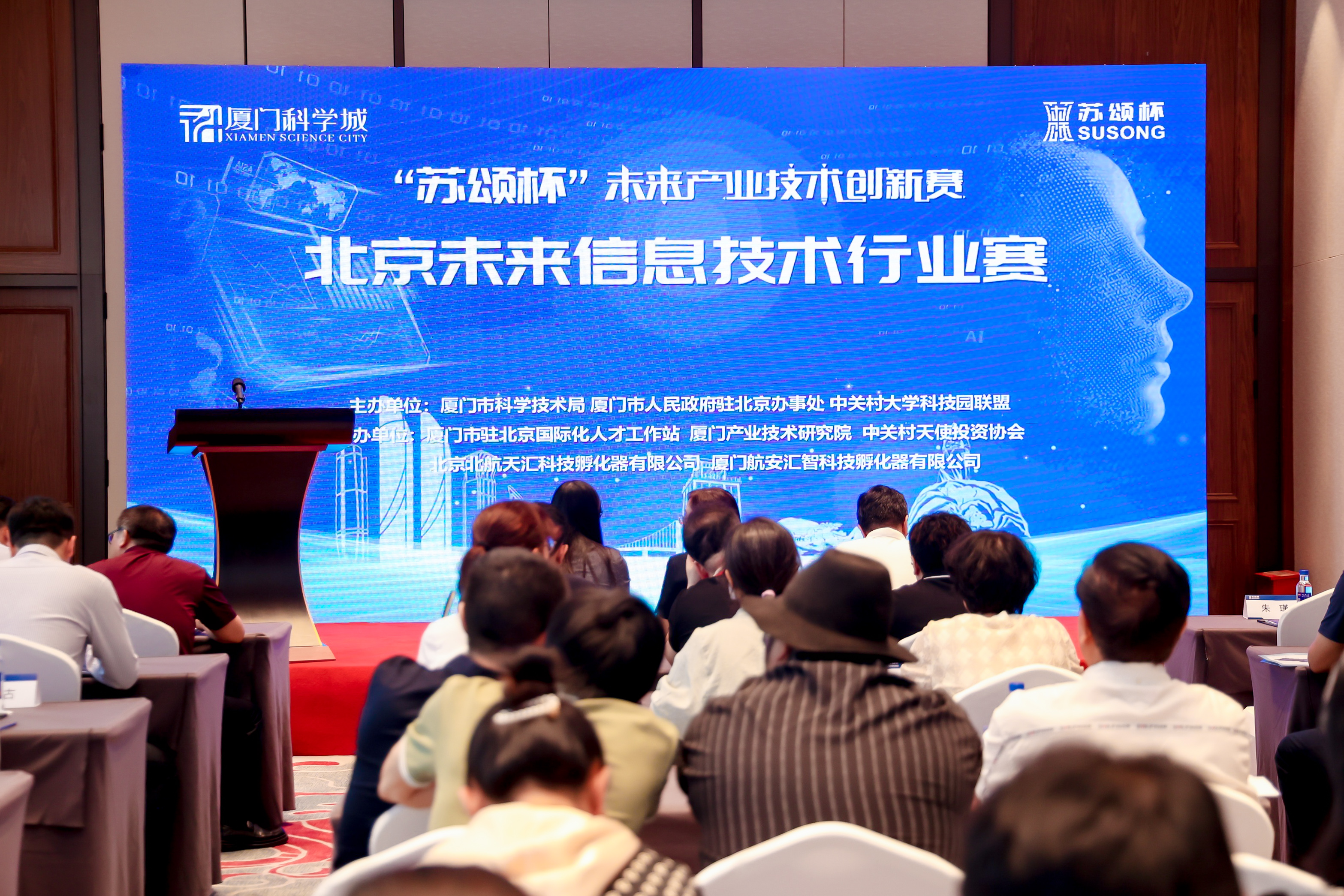 厦门“苏颂杯”未来产业技术创新赛北京分赛区启动