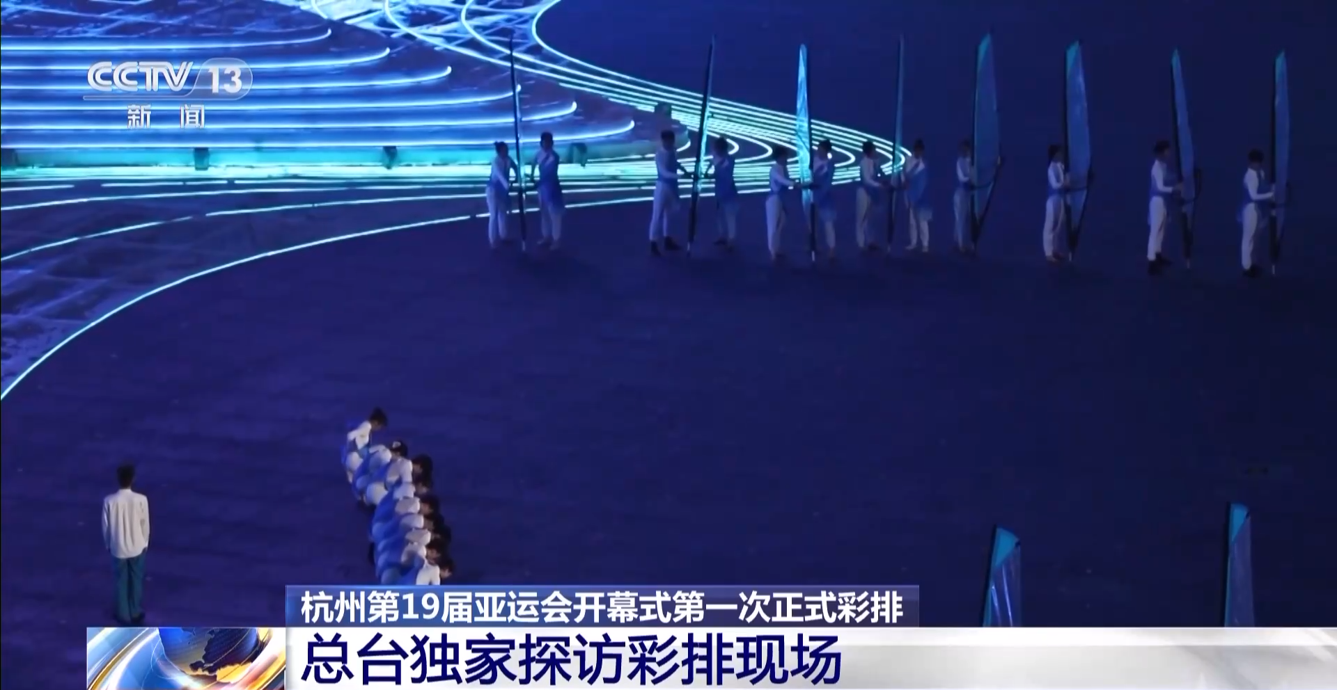 杭州亚运会开幕式第一次正式彩排顺利完成 点火方式创意满满