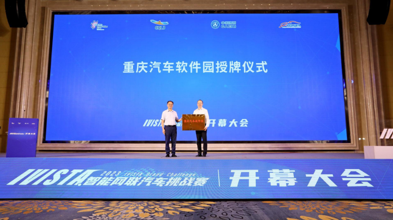 重庆汽车软件园授牌成立