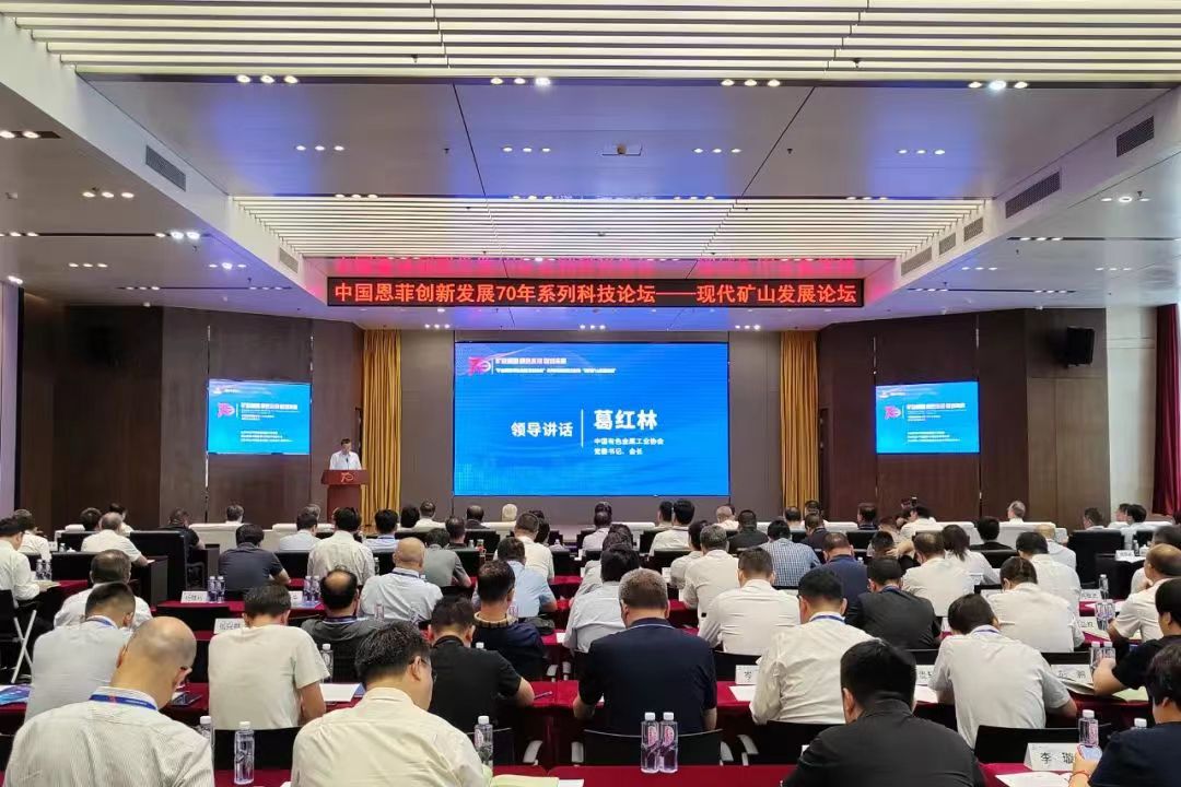 中国恩菲创新发展70年系列科技论坛——现代矿山发展论坛在京举行