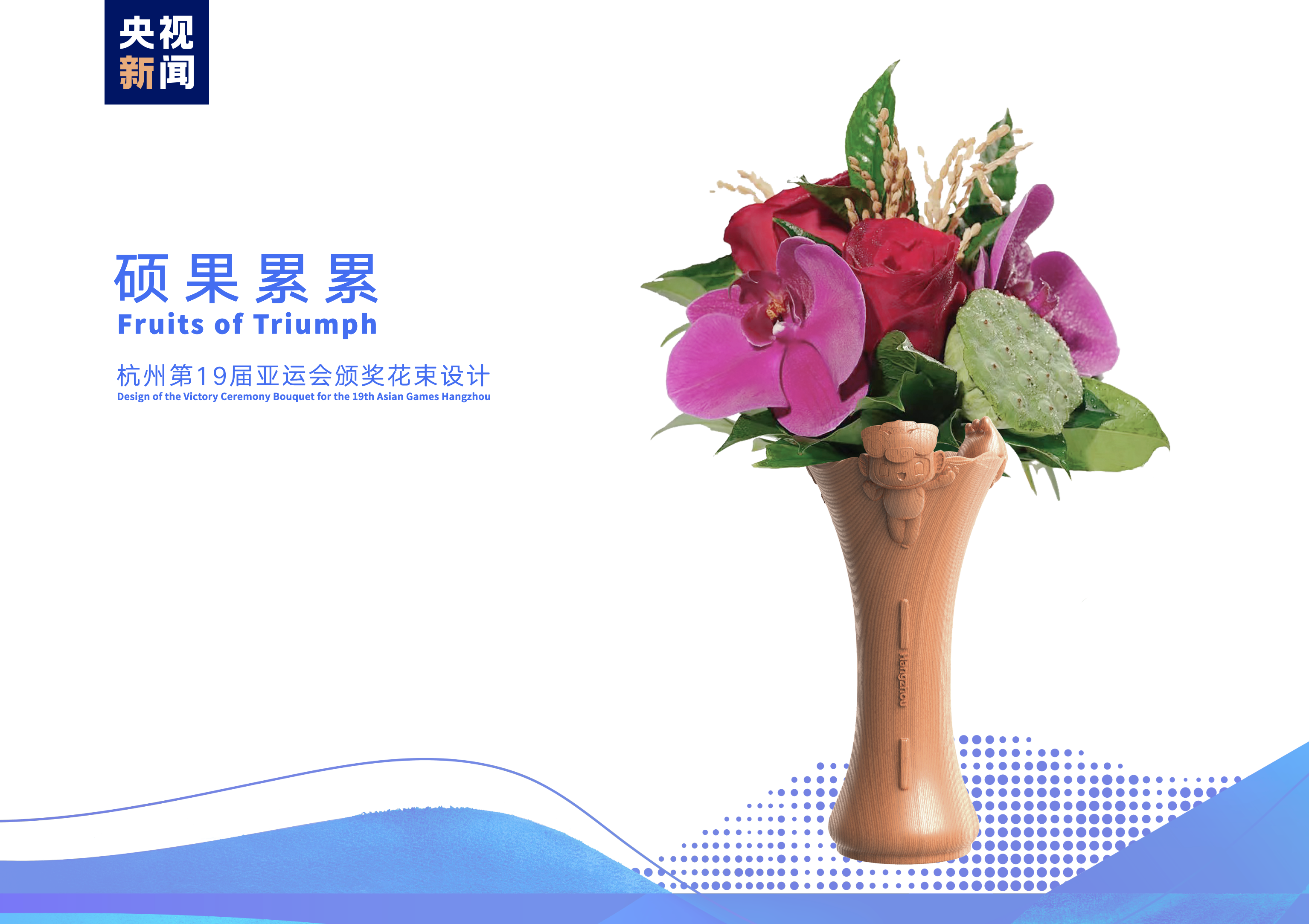 杭州亚运会颁奖物资发布 颁奖花束名为“硕果累累”